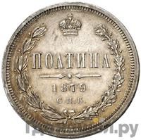 Полтина 1879 года СПБ НФ