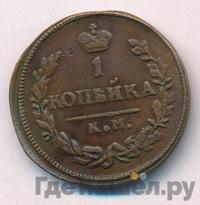 1 копейка 1826 года