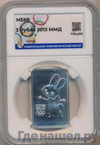 3 рубля 2013 года  Зайка Сочи 2014