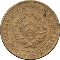 5 копеек 1927 года