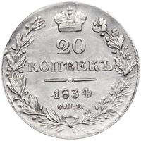 20 копеек 1834 года
