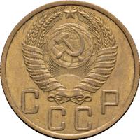 5 копеек 1950 года