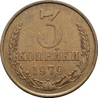3 копейки 1979 года