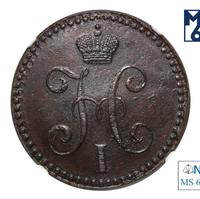 2 копейки 1845 года