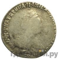 Гривенник 1790 года СПБ