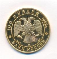 100 рублей 1992 года ММД