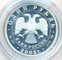 1 рубль 2005 года СПМД