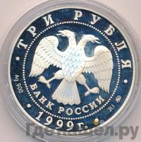 3 рубля 1999 года ММД