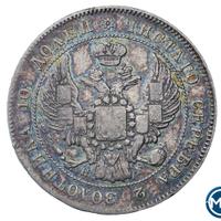 Полтина 1833 года СПБ НГ