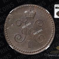 1 копейка 1845 года