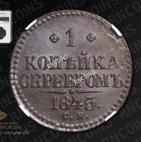 1 копейка 1845 года