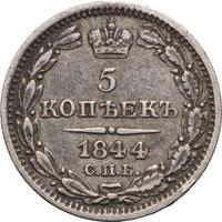 5 копеек 1844 года СПБ КБ