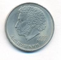 1 рубль 1984 года  Пушкин