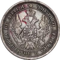 Полтина 1855 года СПБ НI