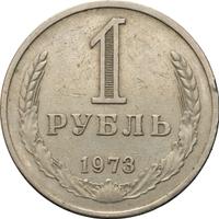 1 рубль 1973 года