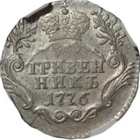 Гривенник 1776 года