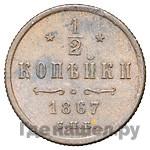 1/2 копейки 1867 года