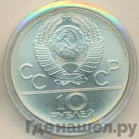 10 рублей 1979 года  Дзюдо