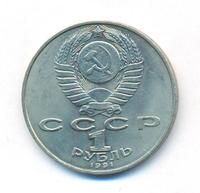 1 рубль 1991 года  Лебедев