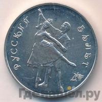 3 рубля 1993 года  Русский балет
