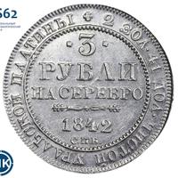 3 рубля 1842 года СПБ