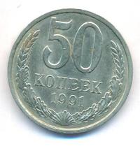 50 копеек 1991 года