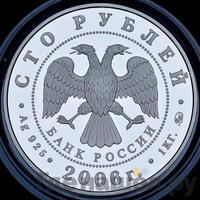 100 рублей 2006 года ММД