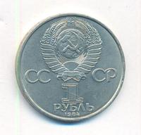 1 рубль 1984 года  Попов
