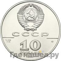 10 рублей 1991 года  Русский балет