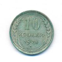 10 копеек 1928 года