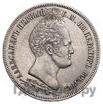 1 1/2 рубля 1839 года