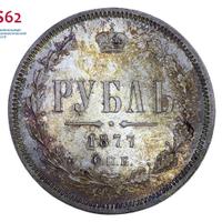 1 рубль 1877 года