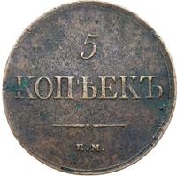 5 копеек 1831 года