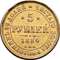 5 рублей 1880 года СПБ НФ