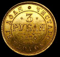 3 рубля 1874 года СПБ НI
