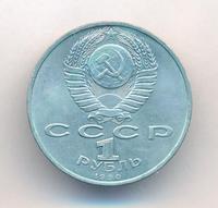 1 рубль 1990 года
