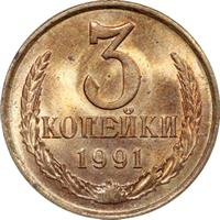 3 копейки 1991 года