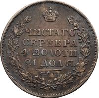 1 рубль 1830 года