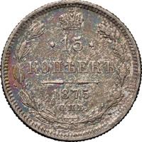 15 копеек 1875 года СПБ НI
