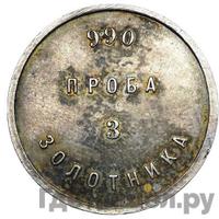 3 золотника 1881 года