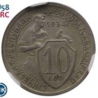 10 копеек 1934 года