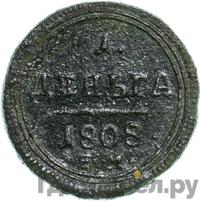 Деньга 1808 года