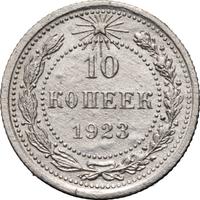 10 копеек 1923 года  РСФСР