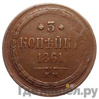 3 копейки 1861 года