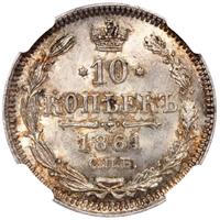 10 копеек 1861 года