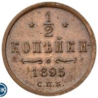 1/2 копейки 1895 года