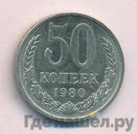 50 копеек 1980 года
