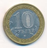10 рублей 2008 года  Удмуртская Республика