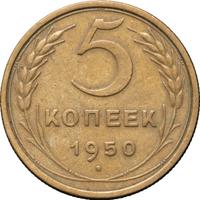 5 копеек 1950 года
