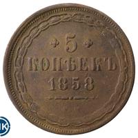 5 копеек 1858 года